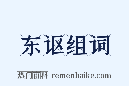 东讴组词是什么意思的图片